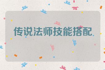 传说法师技能搭配
