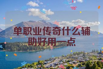 单职业传奇什么辅助好用一点