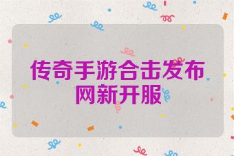 传奇手游合击发布网新开服