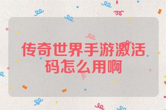 传奇世界手游激活码怎么用啊