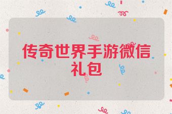 传奇世界手游微信礼包