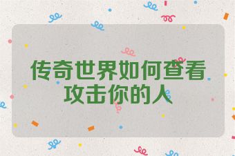 传奇世界如何查看攻击你的人