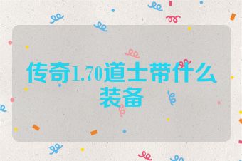 传奇1.70道士带什么装备