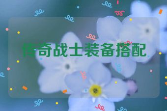 传奇战士装备搭配