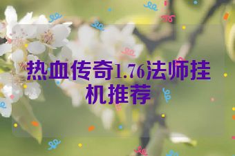 热血传奇1.76法师挂机推荐