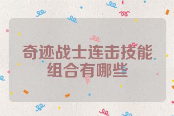 奇迹战士连击技能组合有哪些