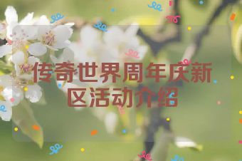 传奇世界周年庆新区活动介绍