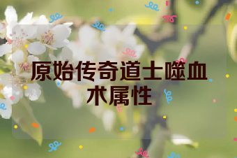 原始传奇道士噬血术属性