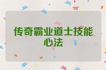 传奇霸业道士技能心法