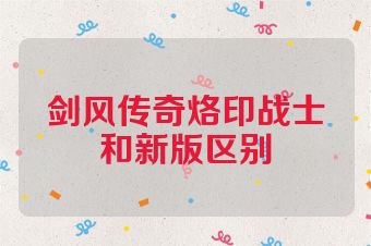 剑风传奇烙印战士和新版区别