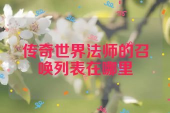传奇世界法师的召唤列表在哪里