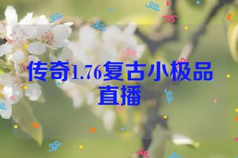 传奇1.76复古小极品直播