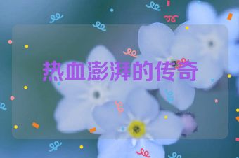 热血澎湃的传奇