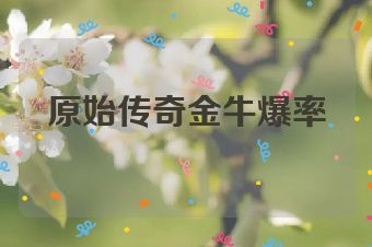 原始传奇金牛爆率