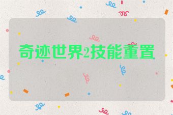 奇迹世界2技能重置