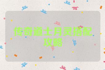 传奇道士月灵搭配攻略