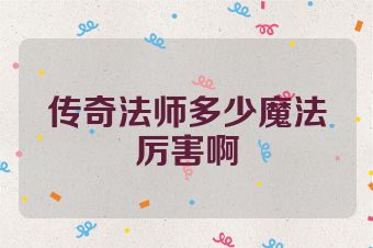 传奇法师多少魔法厉害啊