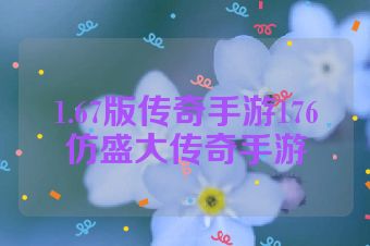 1.67版传奇手游176仿盛大传奇手游