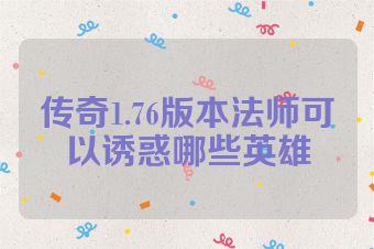 传奇1.76版本法师可以诱惑哪些英雄