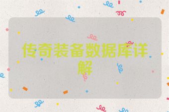 传奇装备数据库详解