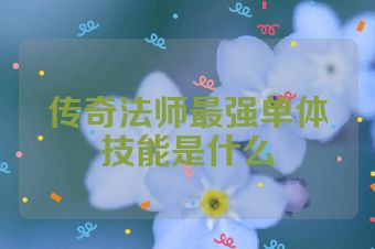 传奇法师最强单体技能是什么
