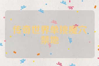 传奇世界单挑魔穴禁地