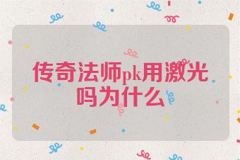 传奇法师pk用激光吗为什么