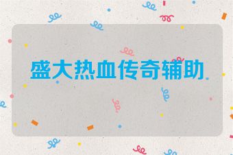 盛大热血传奇辅助