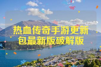 热血传奇手游更新包最新版破解版