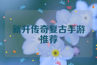 新开传奇复古手游推荐