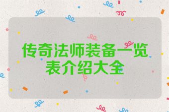 传奇法师装备一览表介绍大全