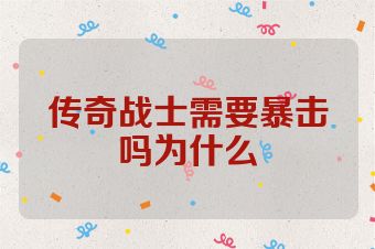 传奇战士需要暴击吗为什么
