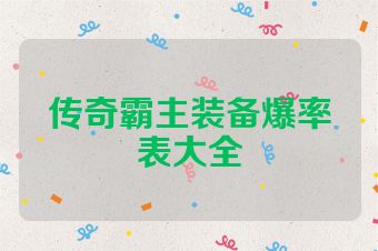传奇霸主装备爆率表大全
