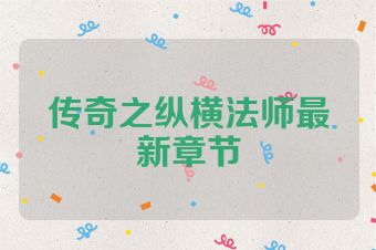 传奇之纵横法师最新章节