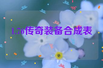 1.76传奇装备合成表