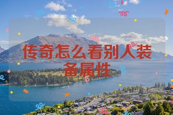 传奇怎么看别人装备属性