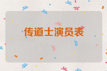 传道士演员表