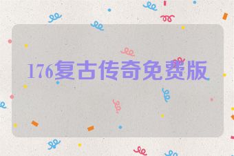 176复古传奇免费版