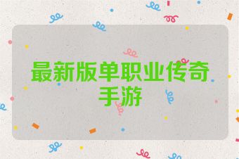最新版单职业传奇手游