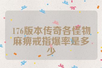 176版本传奇各怪物麻痹戒指爆率是多少