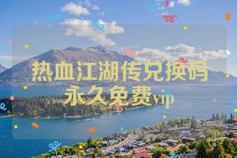 热血江湖传兑换码永久免费vip