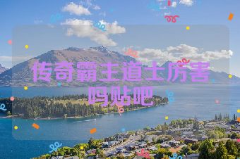 传奇霸主道士厉害吗贴吧