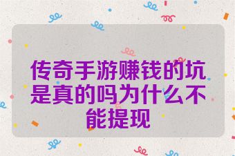传奇手游赚钱的坑是真的吗为什么不能提现