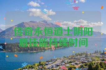 传奇永恒道士阴阳盾技能持续时间