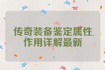 传奇装备鉴定属性作用详解最新