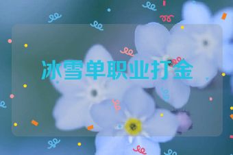 冰雪单职业打金
