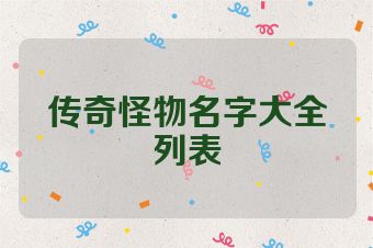 传奇怪物名字大全列表
