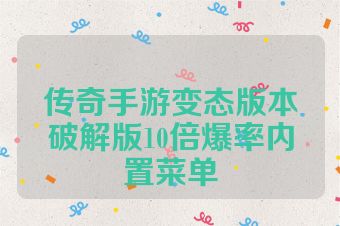 传奇手游变态版本破解版10倍爆率内置菜单