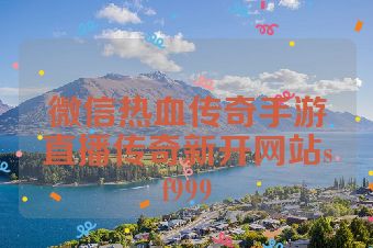 微信热血传奇手游直播传奇新开网站sf999