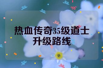 热血传奇35级道士升级路线